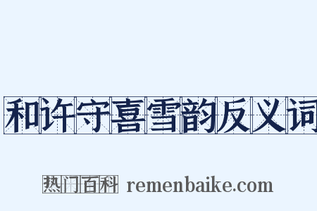 和许守喜雪韵反义词是什么意思的图片